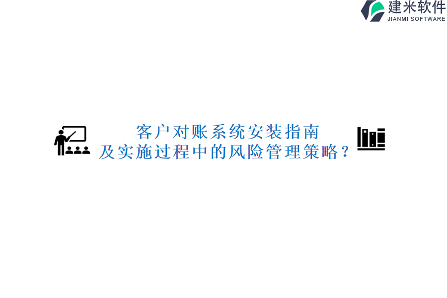 客户对账系统安装指南及实施过程中的风险管理策略？