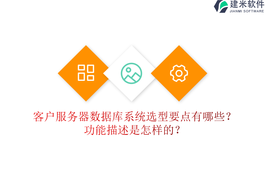 客户服务器数据库系统选型要点有哪些？功能描述是怎样的？