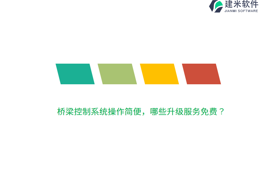桥梁控制系统操作简便，哪些升级服务免费？