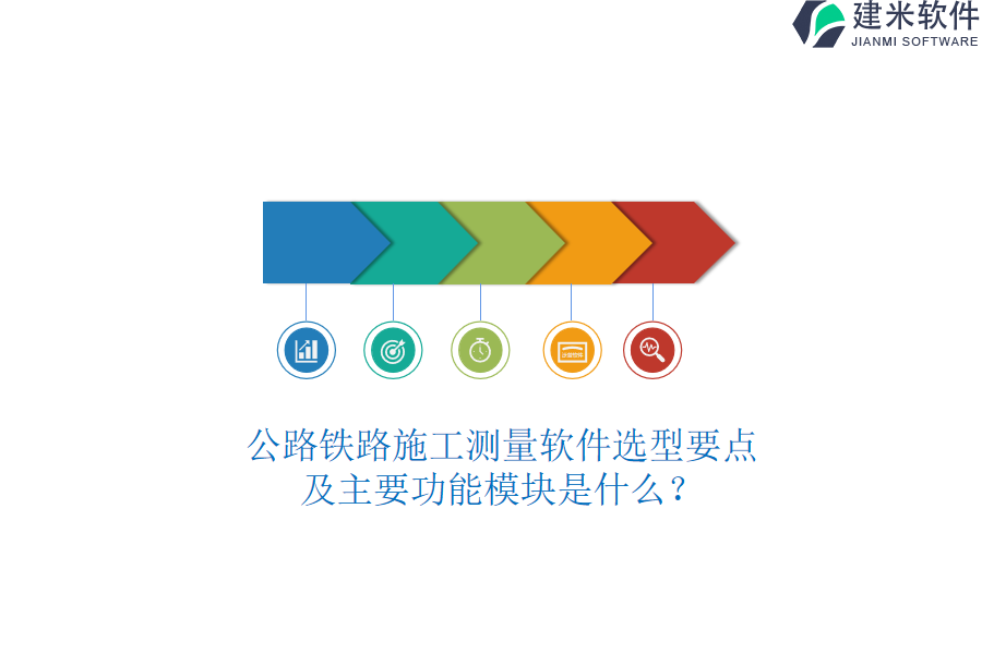 公路铁路施工测量软件选型要点及主要功能模块是什么？