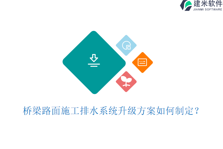 桥梁路面施工排水系统升级方案如何制定？