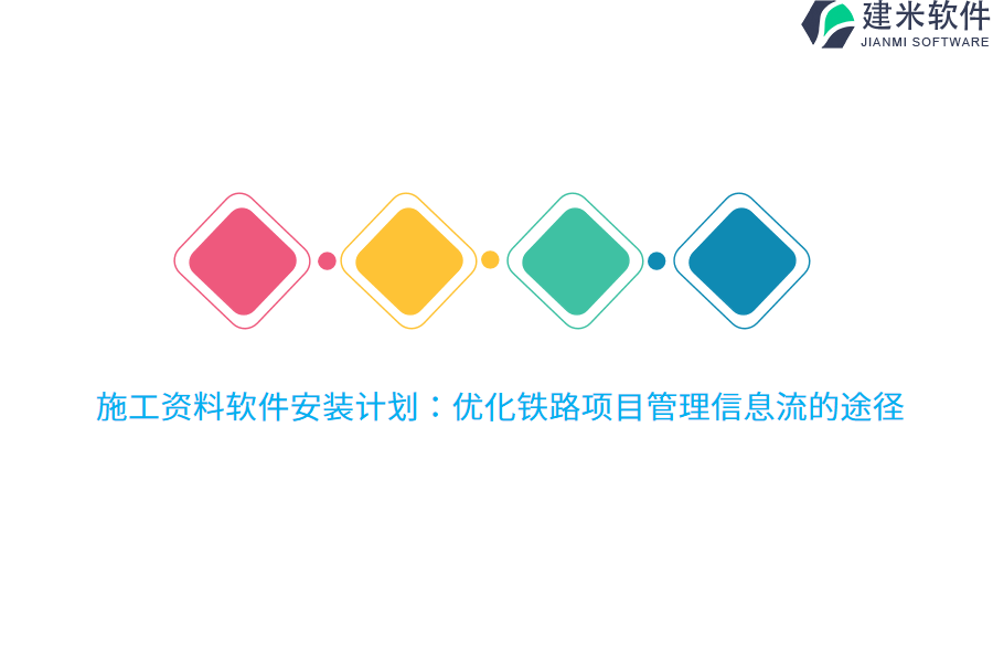 施工资料软件安装计划:优化铁路项目管理信息流的途径
