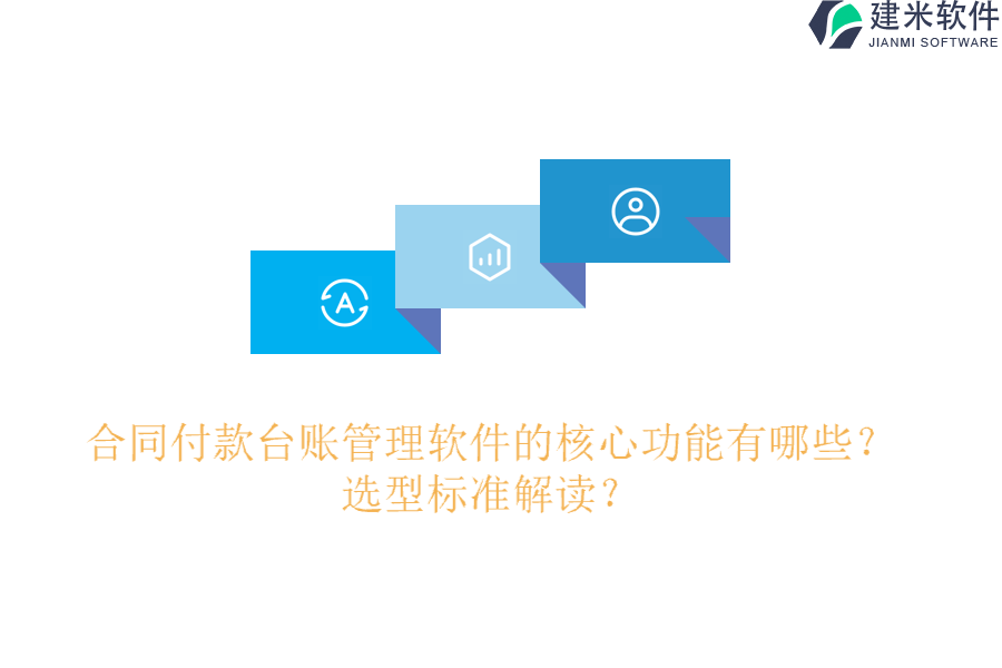 合同付款台账管理软件的核心功能有哪些?选型标准解读?