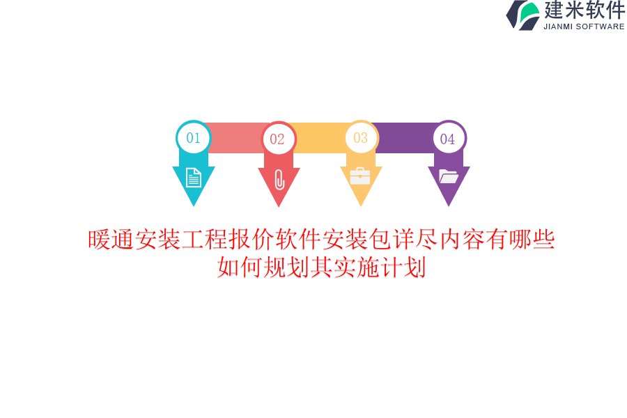 暖通安装工程报价软件安装包详尽内容有哪些？如何规划其实施计划？
