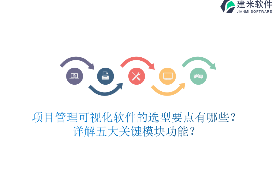 项目管理可视化软件的选型要点有哪些？详解五大关键模块功能？
