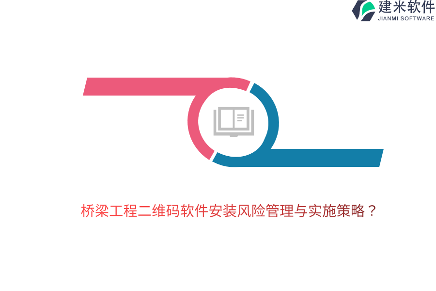 桥梁工程二维码软件安装风险管理与实施策略？