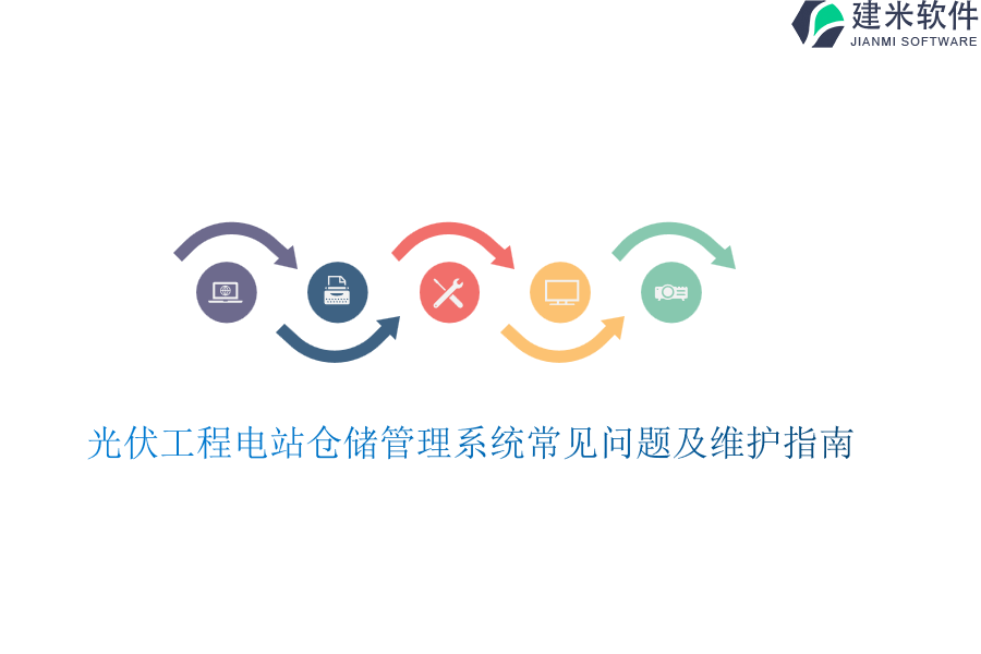 光伏工程电站仓储管理系统常见问题及维护指南？