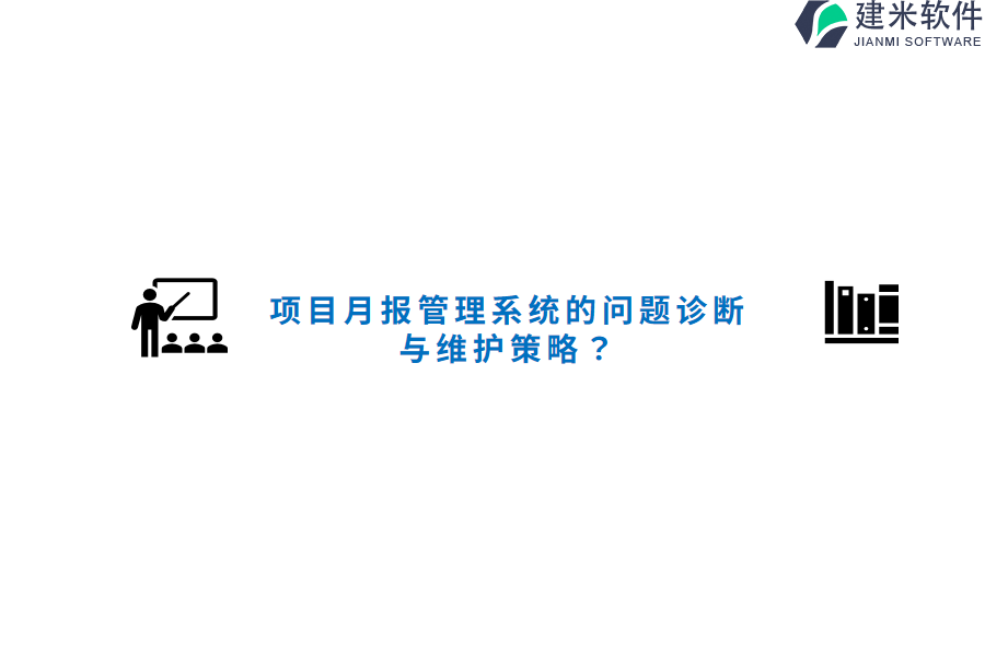 项目月报管理系统的问题诊断与维护策略？    