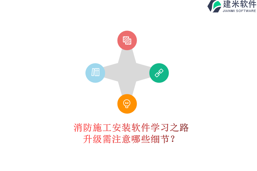 消防施工安装软件学习之路，升级需注意哪些细节？