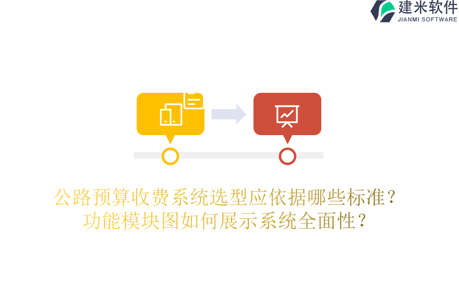 公路预算收费系统选型应依据哪些标准？功能模块图如何展示系统全面性？