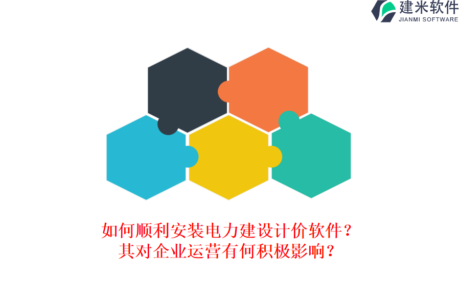 如何顺利安装电力建设计价软件?其对企业运营有何积极影响?