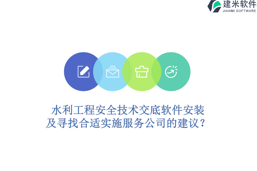 水利工程安全技术交底软件安装及寻找合适实施服务公司的建议?