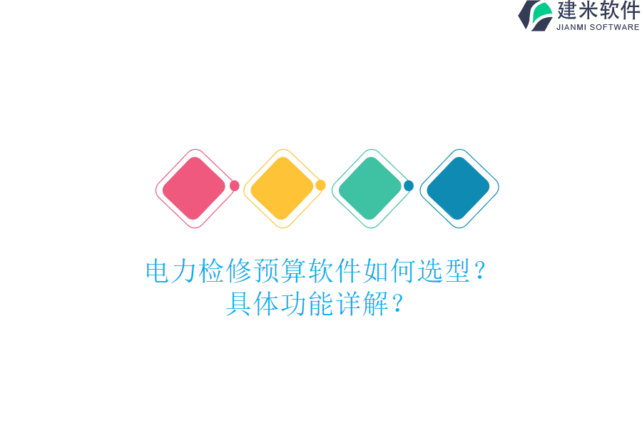 电力检修预算软件如何选型?具体功能详解?