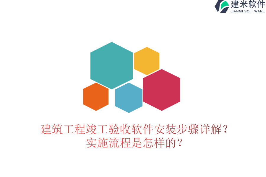建筑工程竣工验收软件安装步骤详解？实施流程是怎样的？