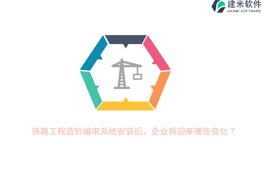铁路工程造价编审系统安装后，企业将迎来哪些变化？  