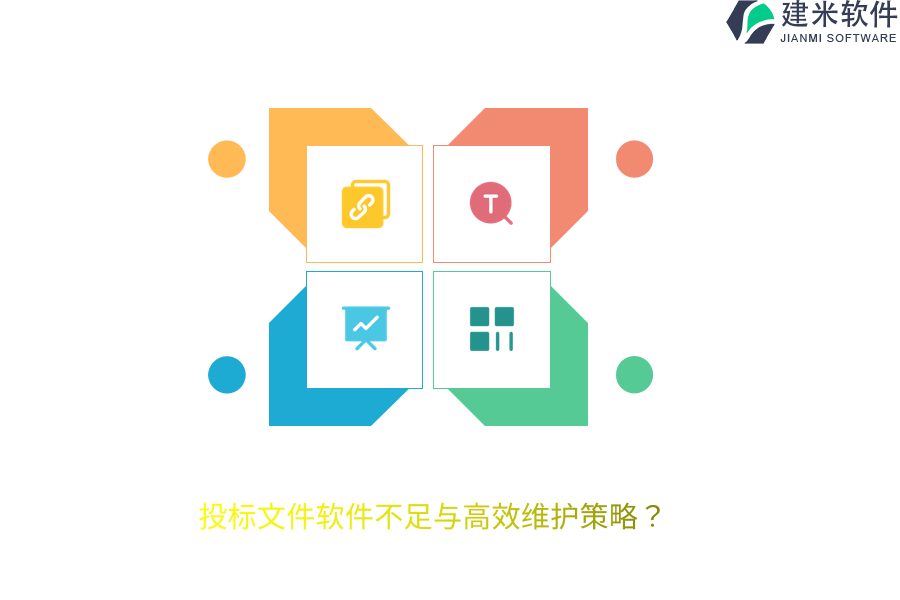 投标文件软件不足与高效维护策略？