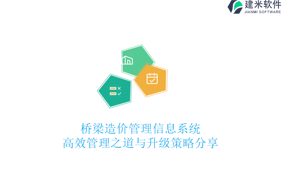 桥梁造价管理信息系统：高效管理之道与升级策略分享