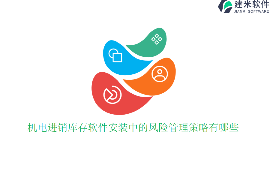 机电进销库存软件安装中的风险管理策略有哪些？