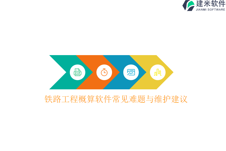 铁路工程概算软件常见难题与维护建议？