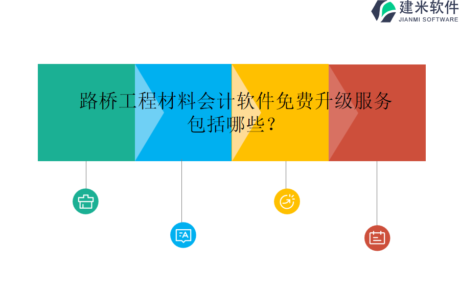 路桥工程材料会计软件免费升级服务包括哪些?
