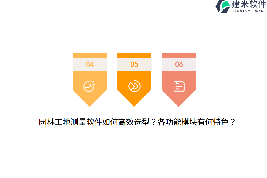 园林工地测量软件如何高效选型？各功能模块有何特色？ 