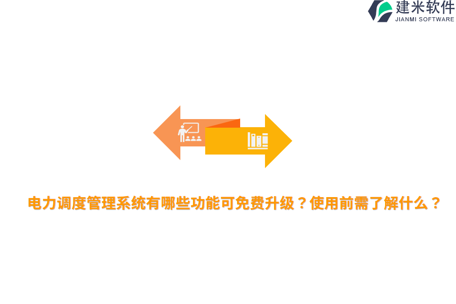 电力调度管理系统有哪些功能可免费升级?使用前需了解什么?