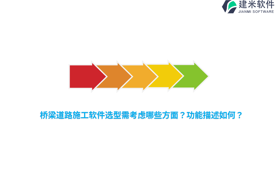 桥梁道路施工软件选型需考虑哪些方面？功能描述如何？