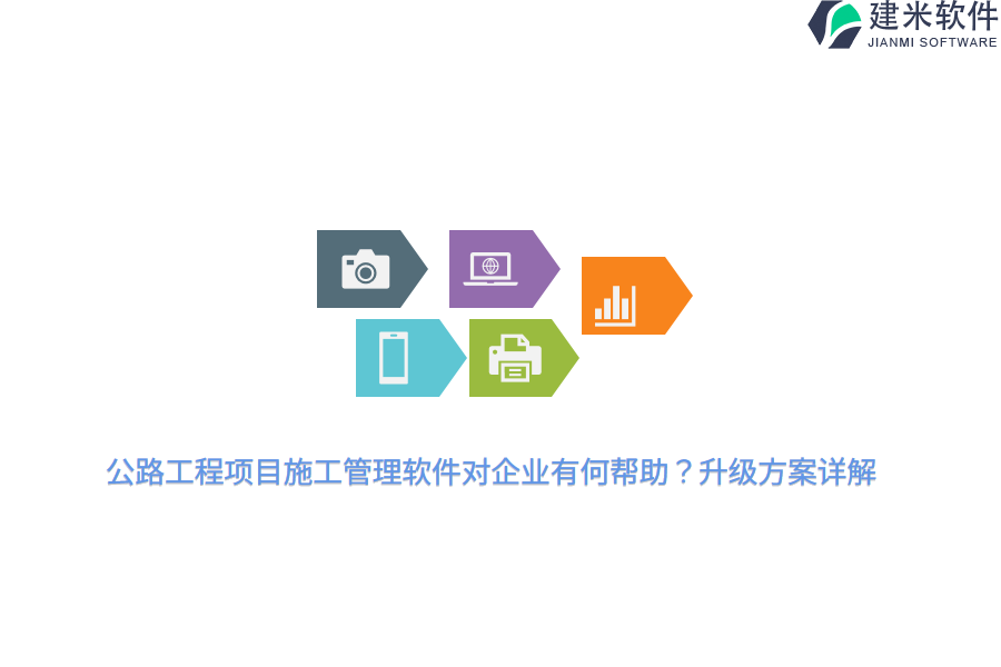 公路工程项目施工管理软件对企业有何帮助？升级方案详解