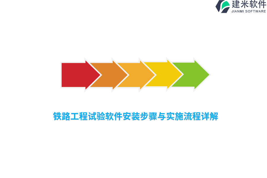 铁路工程试验软件安装步骤与实施流程详解 