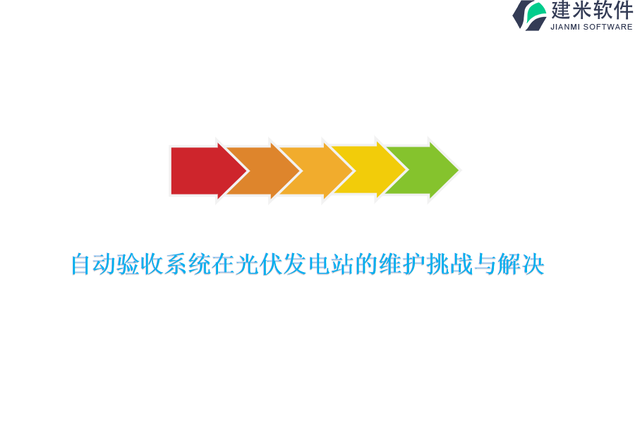 自动验收系统在光伏发电站的维护挑战与解决？
