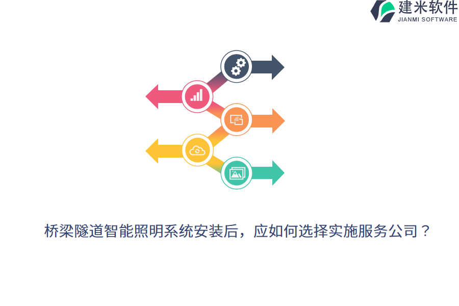 桥梁隧道智能照明系统安装后，应如何选择实施服务公司？