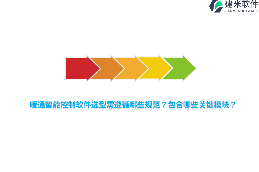 暖通智能控制软件选型需遵循哪些规范？包含哪些关键模块？