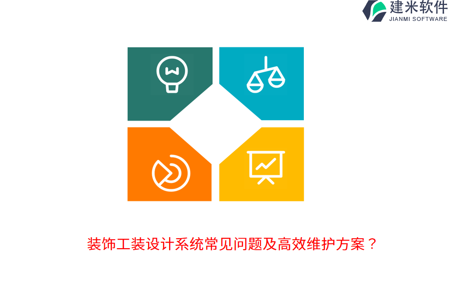 装饰工装设计系统常见问题及高效维护方案？ 