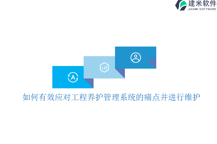 如何有效应对工程养护管理系统的痛点并进行维护？