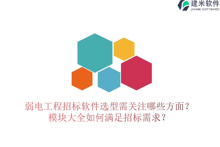 弱电工程招标软件选型需关注哪些方面？模块大全如何满足招标需求？