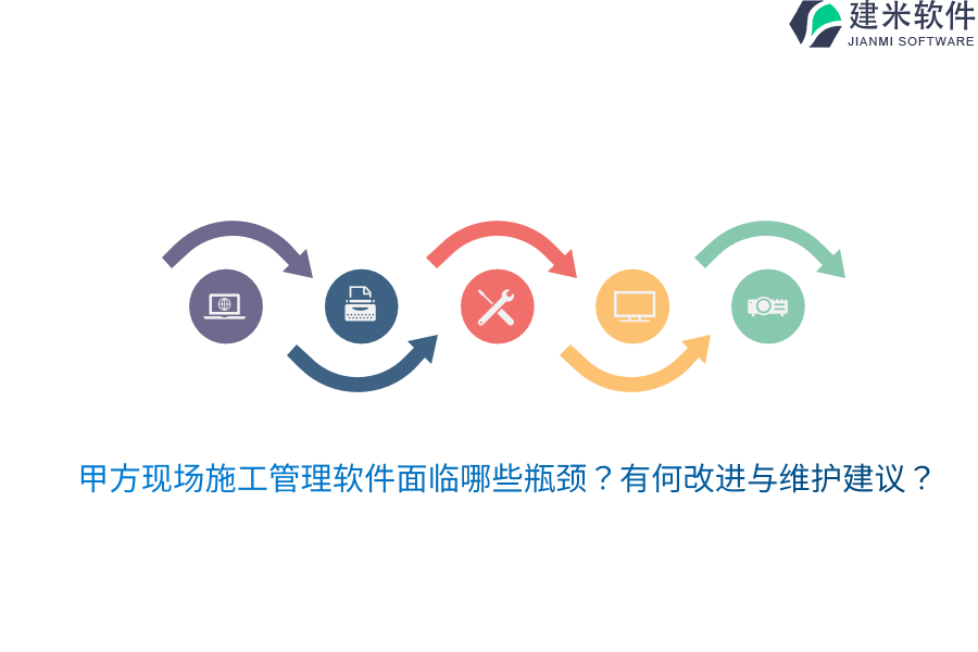 甲方现场施工管理软件面临哪些瓶颈？有何改进与维护建议？