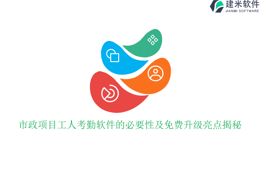市政项目工人考勤软件的必要性及免费升级亮点揭秘？
