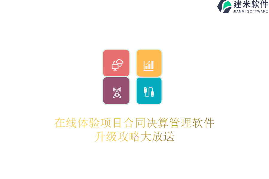 在线体验项目合同决算管理软件，升级攻略大放送