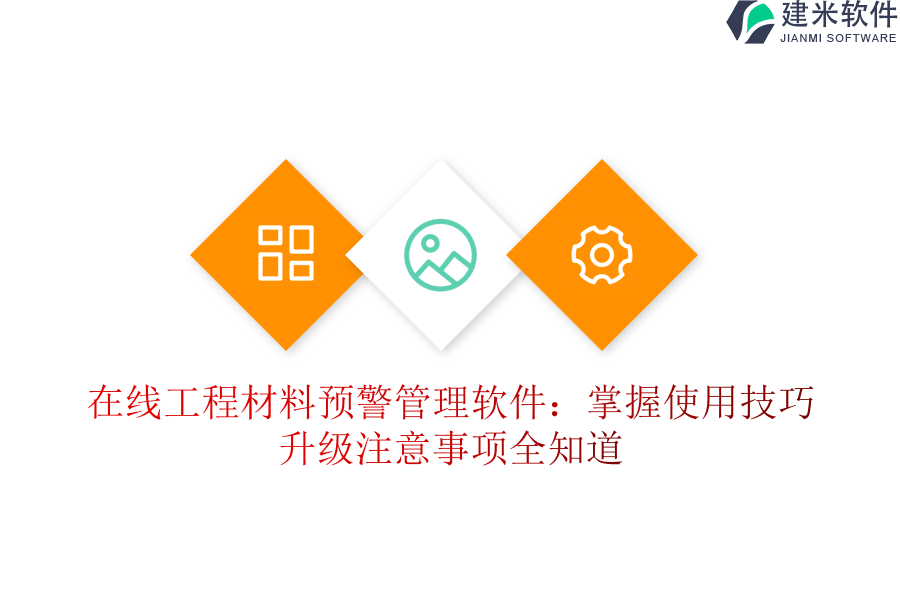 在线工程材料预警管理软件：掌握使用技巧，升级注意事项全知道