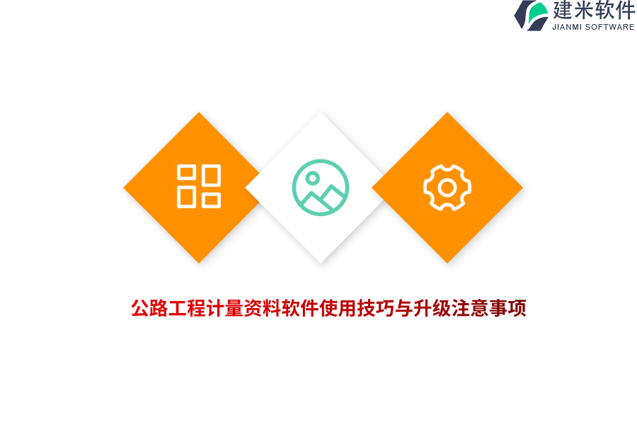 公路工程计量资料软件使用技巧与升级注意事项