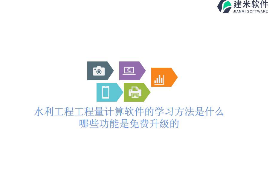 水利工程工程量计算软件的学习方法是什么？哪些功能是免费升级的？