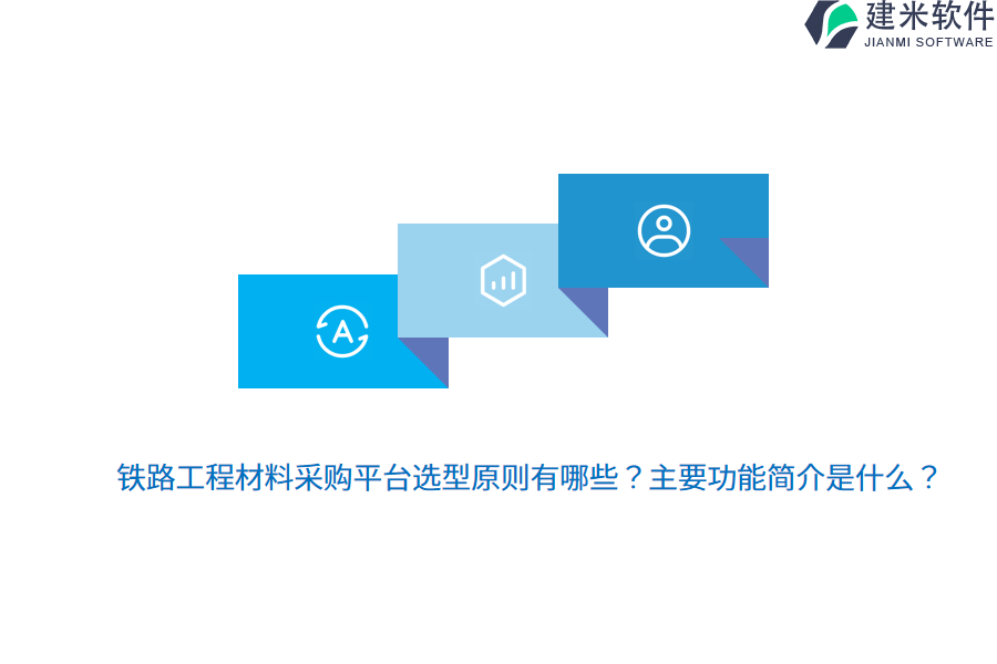 铁路工程材料采购平台选型原则有哪些？主要功能简介是什么？