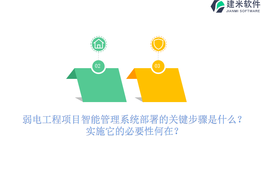 弱电工程项目智能管理系统部署的关键步骤是什么?实施它的必要性何在?