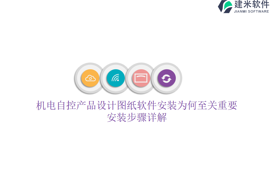 机电自控产品设计图纸软件安装为何至关重要？安装步骤详解？