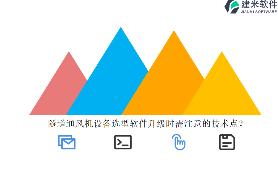 隧道通风机设备选型软件升级时需注意的技术点？