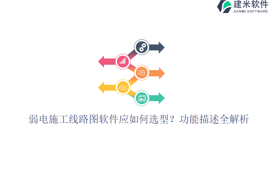 弱电施工线路图软件应如何选型？功能描述全解析