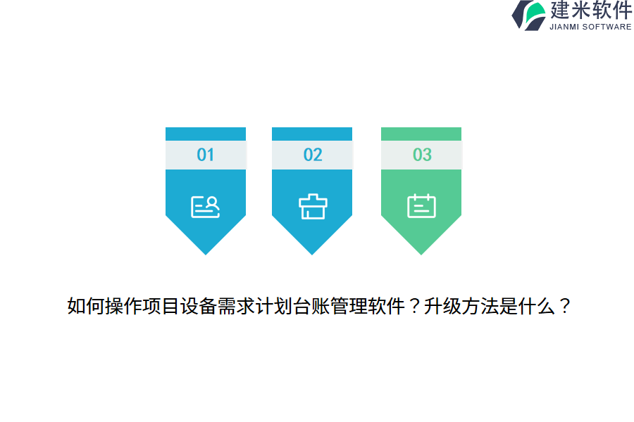 如何操作项目设备需求计划台账管理软件？升级方法是什么？ 