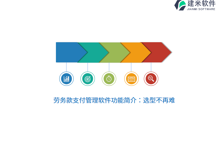 劳务款支付管理软件功能简介：选型不再难 