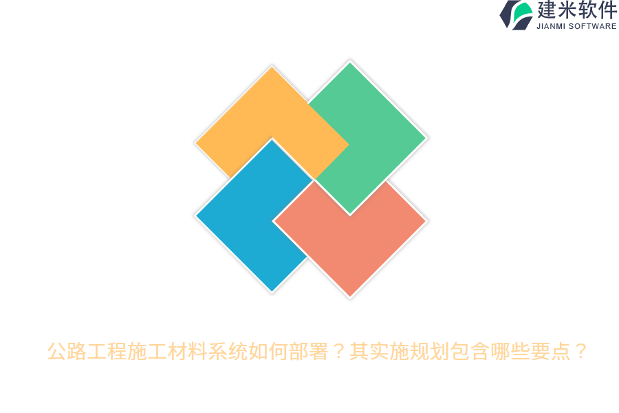 公路工程施工材料系统如何部署？其实施规划包含哪些要点？ 