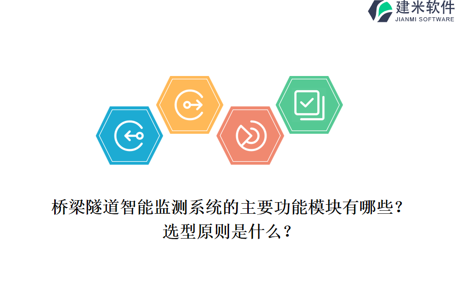 桥梁隧道智能监测系统的主要功能模块有哪些？选型原则是什么？